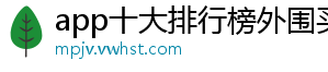 app十大排行榜外围买球官方版